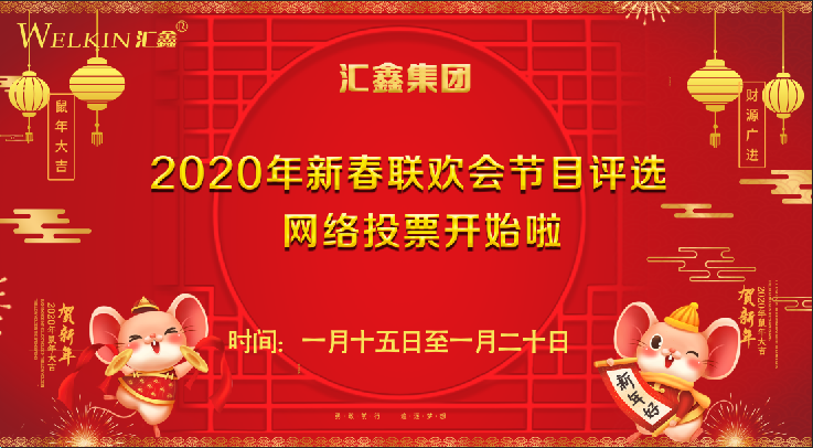 2020年www.4355.com新春联欢会节目评选