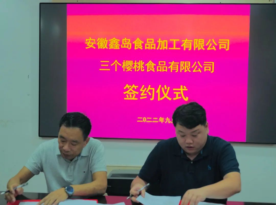 汇鑫快报 ||安徽鑫岛企业与江苏三个樱桃企业签署战略合作协议